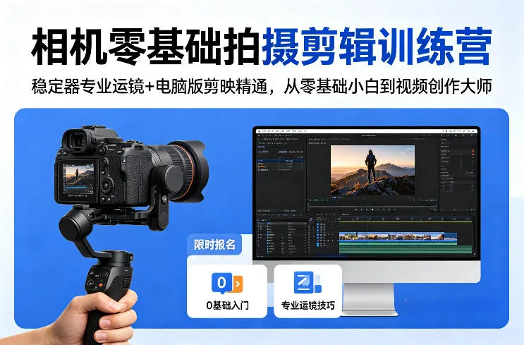 相机零基础拍摄剪辑训练营：稳定器专业运镜+电脑版剪映精通，从零基础小白到视频创作大师-豌豆轻创