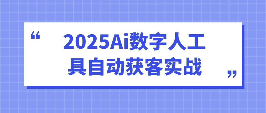 2025Ai数字人工具自动获客实战-轻创