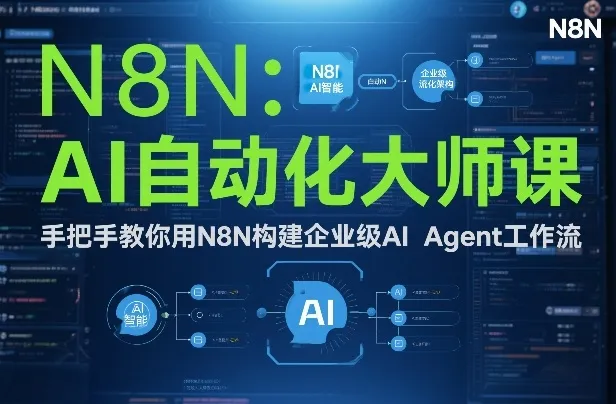 AI自动化大师课：手把手教你用N8N构建企业级AI Agent工作流-轻创