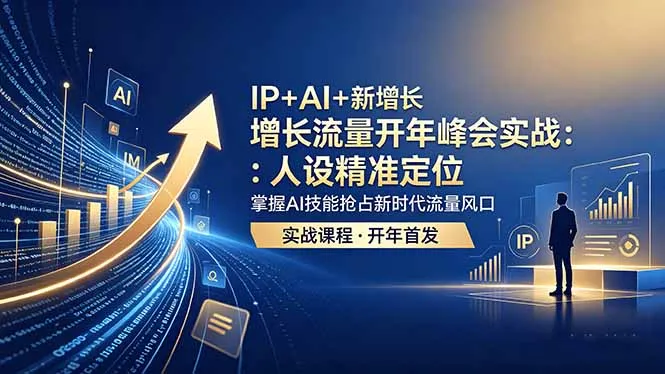 IP+AI+新增长 流量开年 峰会实战：人设精准定位 掌握AI技能抢占新时代流量风口-豌豆轻创