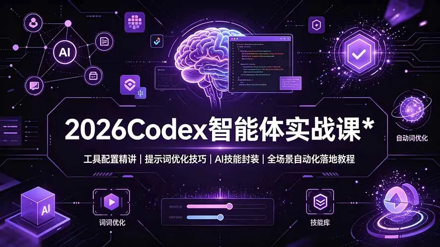 2026Codex 智能体实战课：工具配置精讲｜提示词优化技巧｜AI 技能封装｜全场景自动化落地教程-豌豆轻创