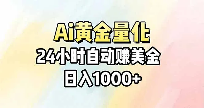 Ai量化，24小时不间断挣美金，小白轻松操作，日入1000+-豌豆轻创