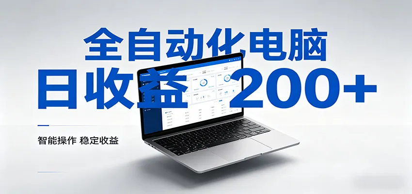 一台电脑全自动化，日收益达200+，个人与团队均可轻松落地-豌豆轻创