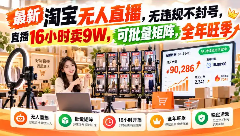 最新淘宝无人直播，无违规不封号，直播16小时卖9W，可批量矩阵，全年旺季【揭秘】-豌豆轻创