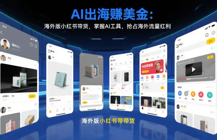 AI出海賺美金：海外版小红书带货，掌握AI工具，抢占海外流量红利(更新2026)-轻创