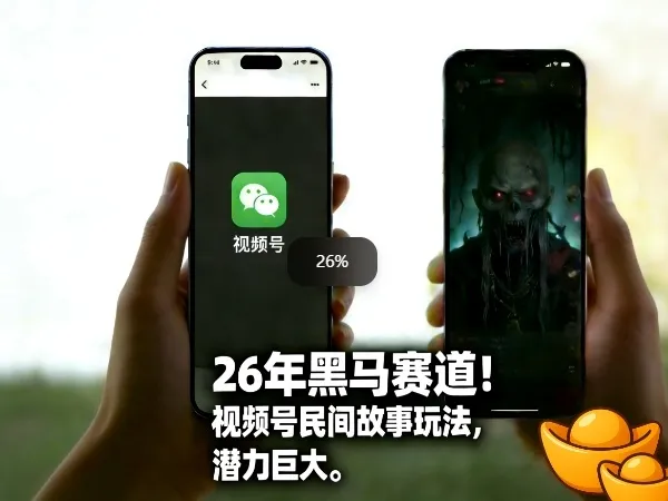 26年黑马赛道，视频号民间故事类玩法，潜力巨大，每日收益超5张-轻创