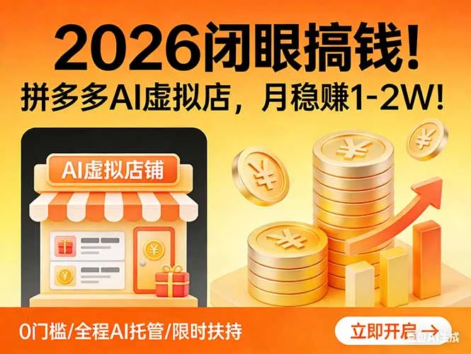 2026 闭眼搞钱！拼多多 AI 虚拟店，月稳赚 1-2W！-豌豆轻创