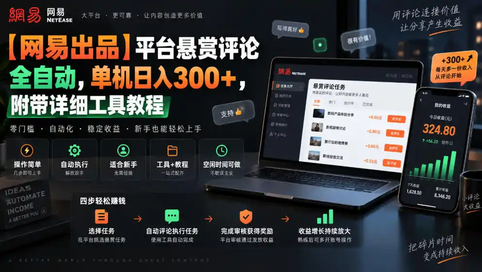 【网易出品】平台悬赏评论全自动，单机日入300+，附带详细工具教程【揭秘】-豌豆轻创
