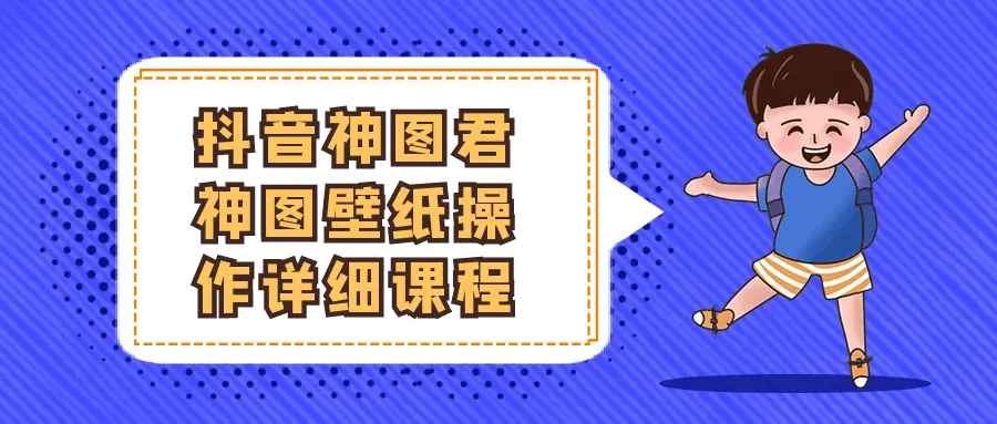 抖音神图君神图壁纸操作详细课程-轻创