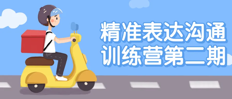 精准表达沟通训练营第二期-轻创