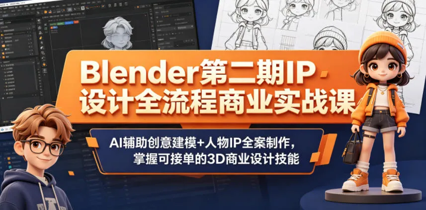 Blender第二期IP设计全流程商业实战课，AI辅助创意建模+人物IP全案制作，掌握可接单的3D商业设计技能-豌豆轻创