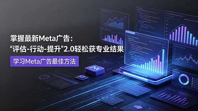 掌握最新的Meta广告，通过“评估-行动-提升”2.0版本轻松获得专业级结果。学习目前学习Meta广告的最佳方法-豌豆轻创