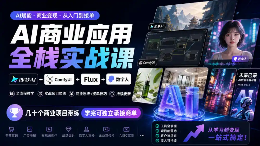 AI商业应用全栈实战课，即梦AI+ComfyUI+Flux+数字人，几十个商业项目带练，学完可独立承接商单(更新10月)-豌豆轻创