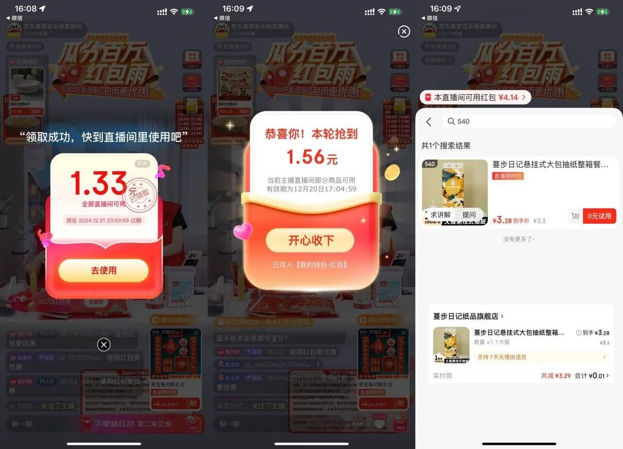 京东直播0.01r撸悬挂抽纸1提-趣奇资源网-第5张图片