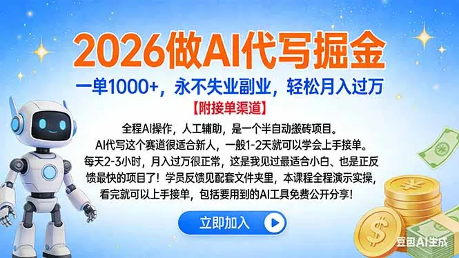 2026做AI代写掘金，一单1000+，永不失业副业，轻松月入过万-轻创