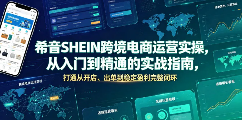 希音SHEIN跨境电商运营实操，从入门到精通的实战指南，打通从开店、出单到稳定盈利完整闭环-豌豆轻创