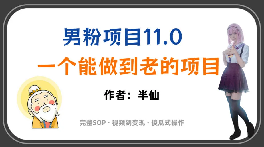 全网独家男粉项目11.0,一个做到老的项目,完整SOP·视频到变现·傻瓜式操作-豌豆轻创