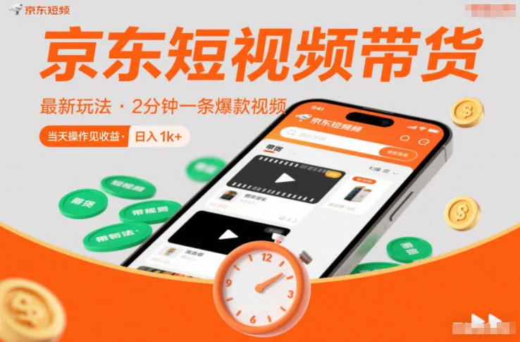 京东短视频带货最新玩法，2分钟一条爆款视频，0粉丝，0保证金，当天操作见收益，日入1k+【揭秘】-轻创