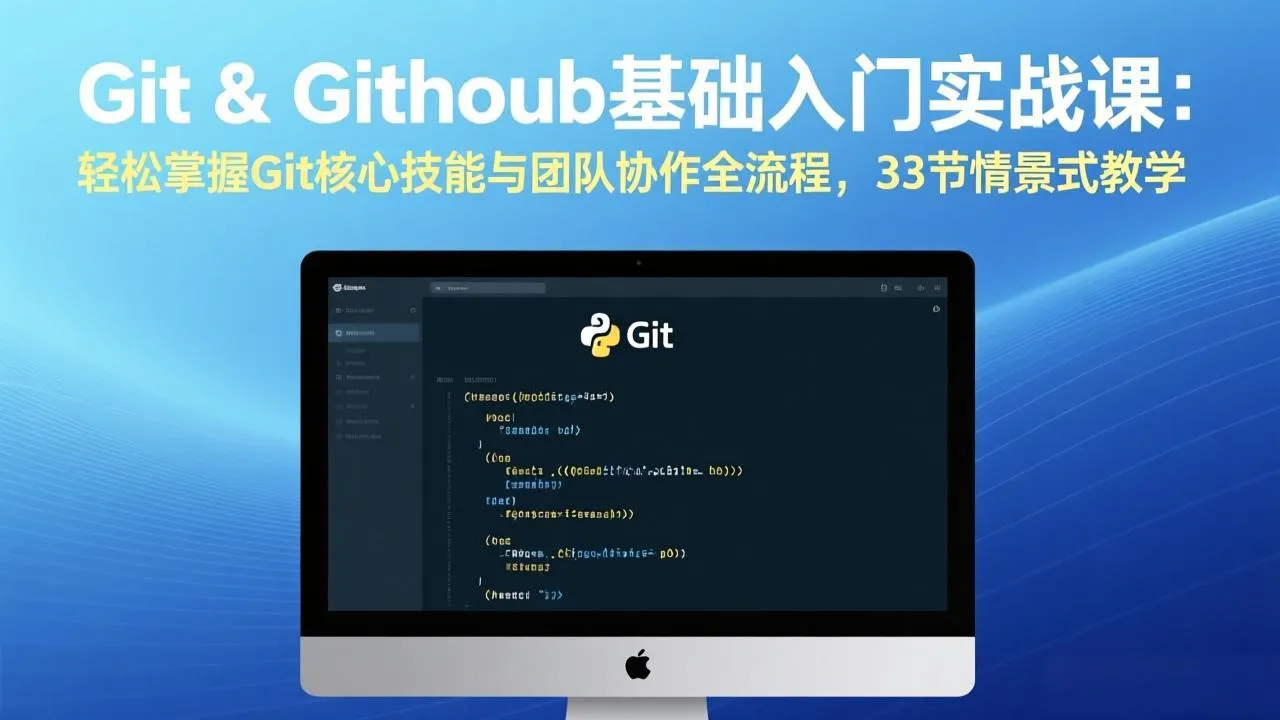 Git & GitHub基础入门实战课:轻松掌握Git核心技能与团队协作全流程,33节情景式教学-豌豆轻创