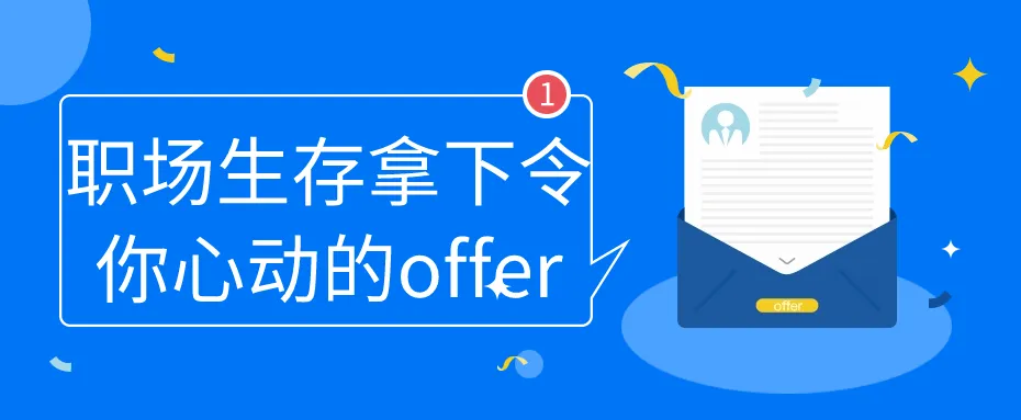 职场生存拿下令你心动的offer-轻创