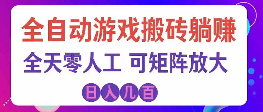 海外的爆火欧美游戏全自动打金币项目，日入千元，手把手教你！-豌豆轻创