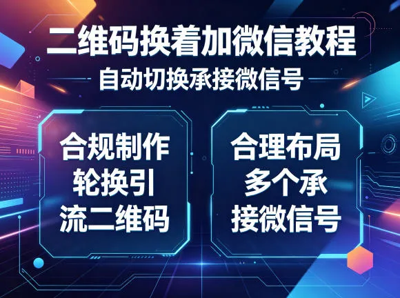 二维码换着加微信教程，自动切换承接微信号，合规制作轮换引流二维码，合理布局多个承接微信号-豌豆轻创