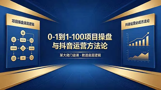0-1到1-100怎么建？某大佬门徒课教透项目操盘底层逻辑+抖音运营必成方法论-豌豆轻创
