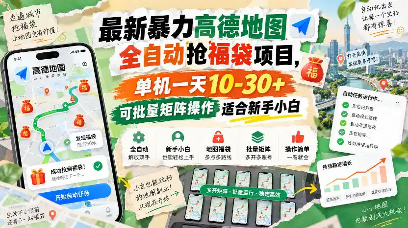 最新暴力高德地图全自动抢福袋项目，单机一天10-30+可批量矩阵操作适合新手小白-豌豆轻创