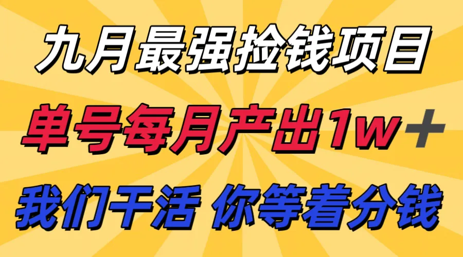 九月最强捡钱项目！ 支付宝分成代运营，我们干活，你分钱！单号月产1w+-轻创