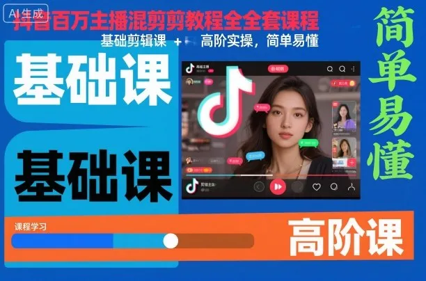 抖音百万主播混剪教程全套课程，基础剪辑课+高阶实操，简单易懂-轻创