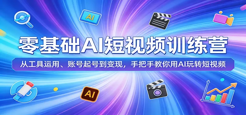 零基础AI短视频训练营：从工具运用、账号起号到变现，手把手教你用AI玩转短视频-豌豆轻创