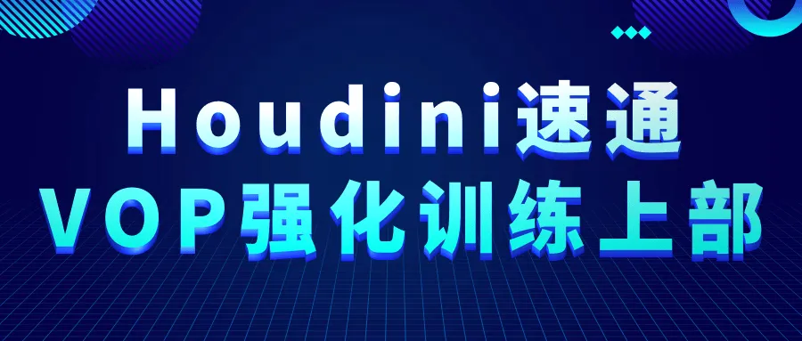 Houdini速通VOP强化训练上部-轻创