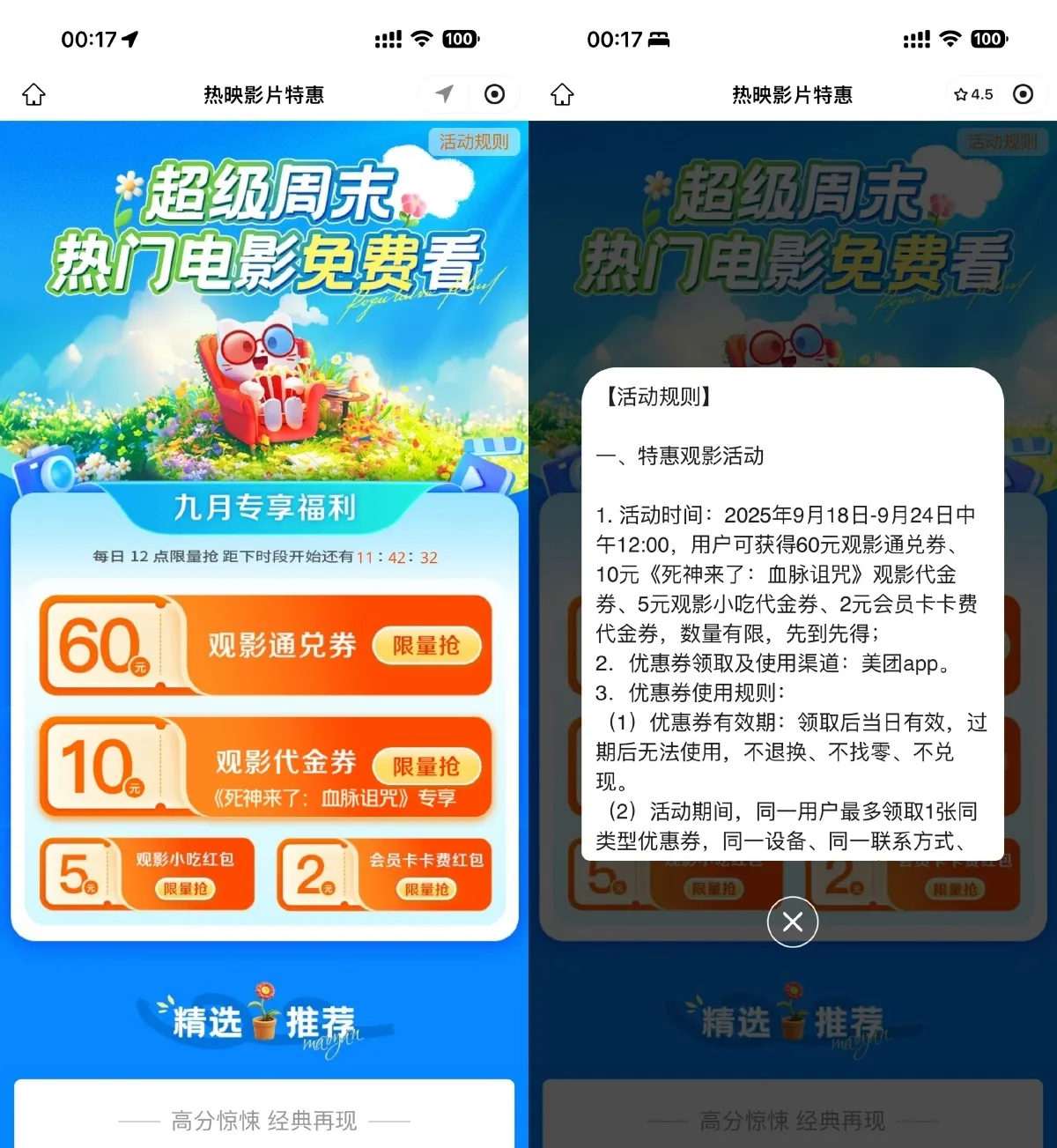 美团超级周末抢60亓电影票券-趣奇资源网-第3张图片