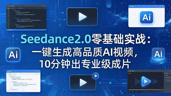 Seedance2.0零基础实战：一键生成高品质AI视频，10分钟出专业级成片-豌豆轻创