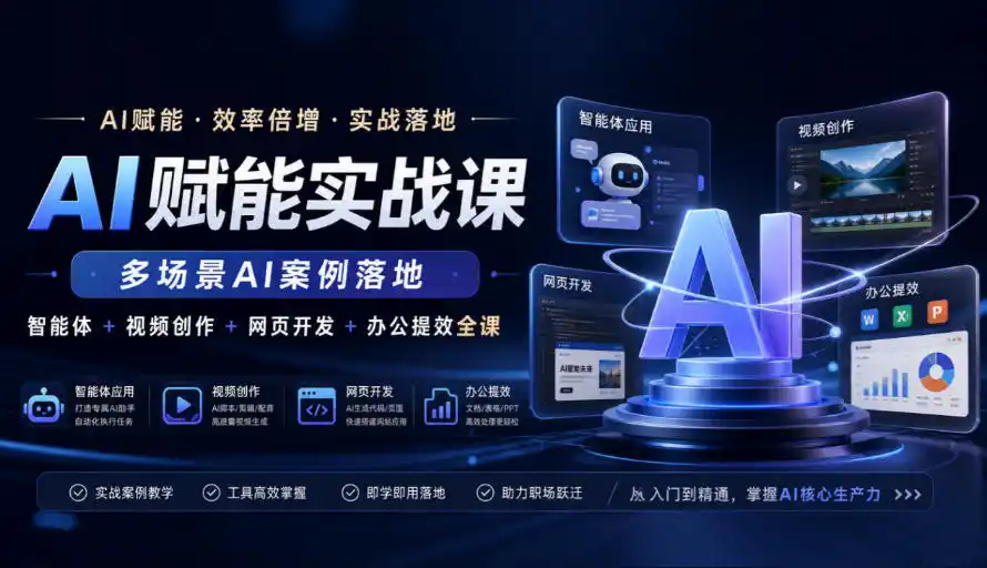 AI赋能实战课，多场景AI案例落地，智能体+视频创作+网页开发+办公提效全课-豌豆轻创