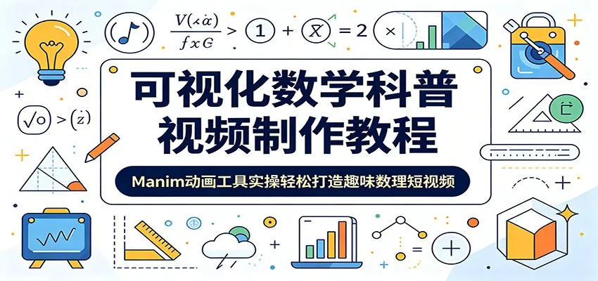 可视化数学科普视频制作教程：Manim动画工具实操轻松打造趣味数理短视频-豌豆轻创