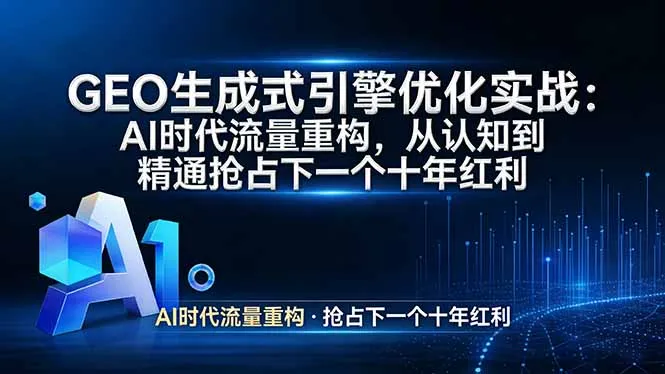GEO 生成式引擎优化实战：AI时代流量重构，从认知到精通抢占下一个十年红利-豌豆轻创
