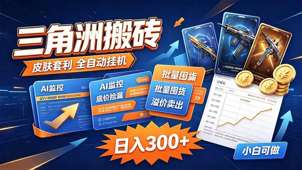 三角洲搬砖 独家捡漏套利玩法 0封号单机日产300＋-豌豆轻创