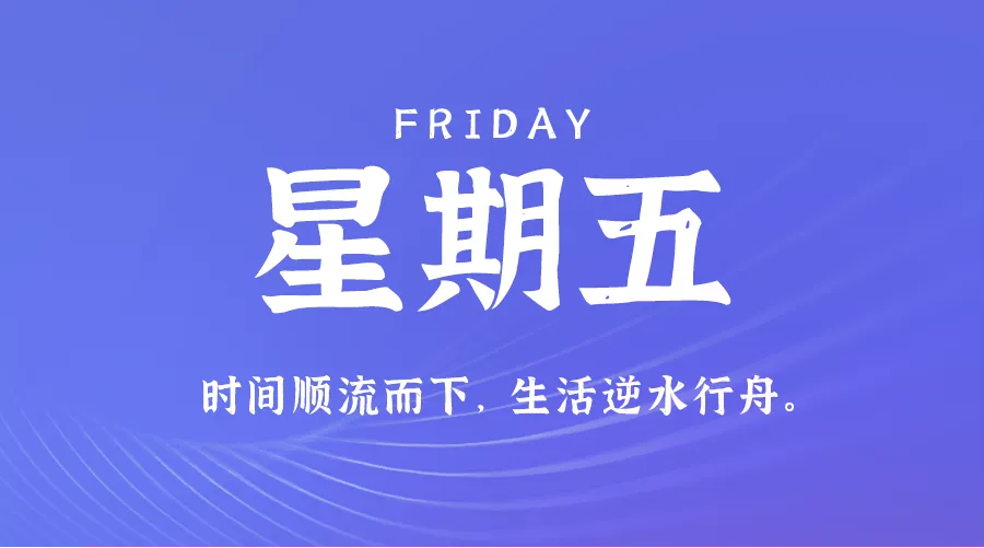 08月23日新闻早讯，每天60s读懂世界-轻创