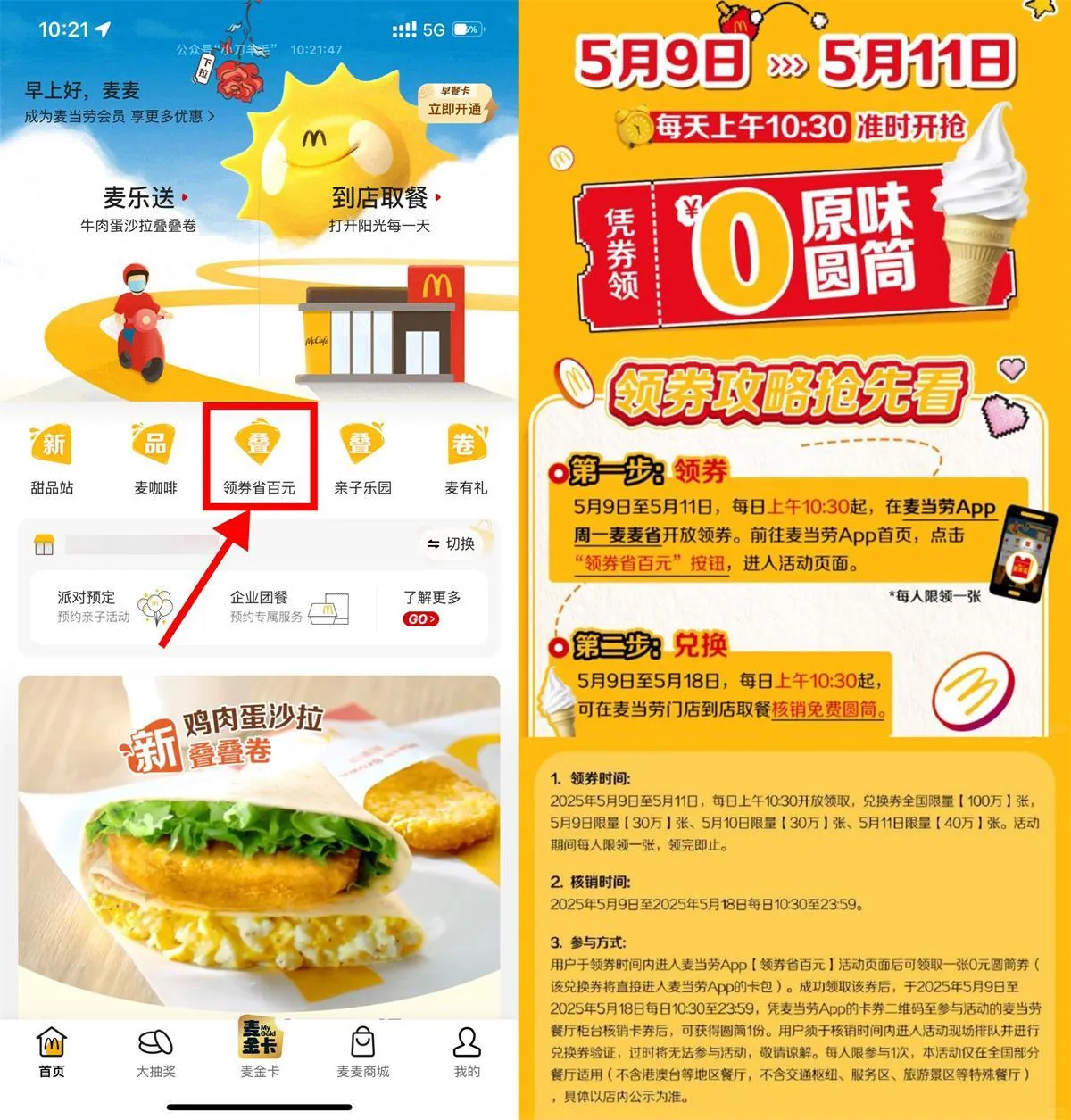 麦当劳领取100万份免费甜筒-轻创