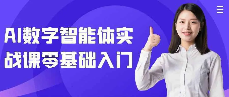 AI数字智能体实战课零基础入门-轻创