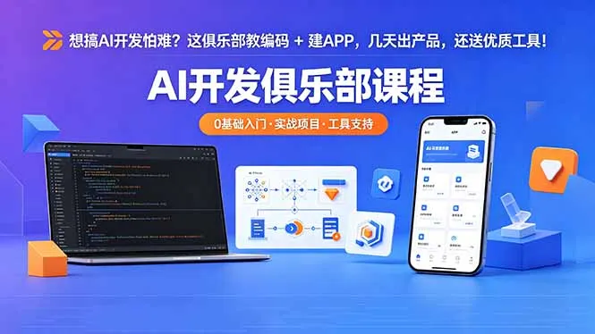 想搞 AI 开发怕难？这俱乐部教编码 + 建 APP，几天出产品，还送优质工具【原创双语字幕】-豌豆轻创