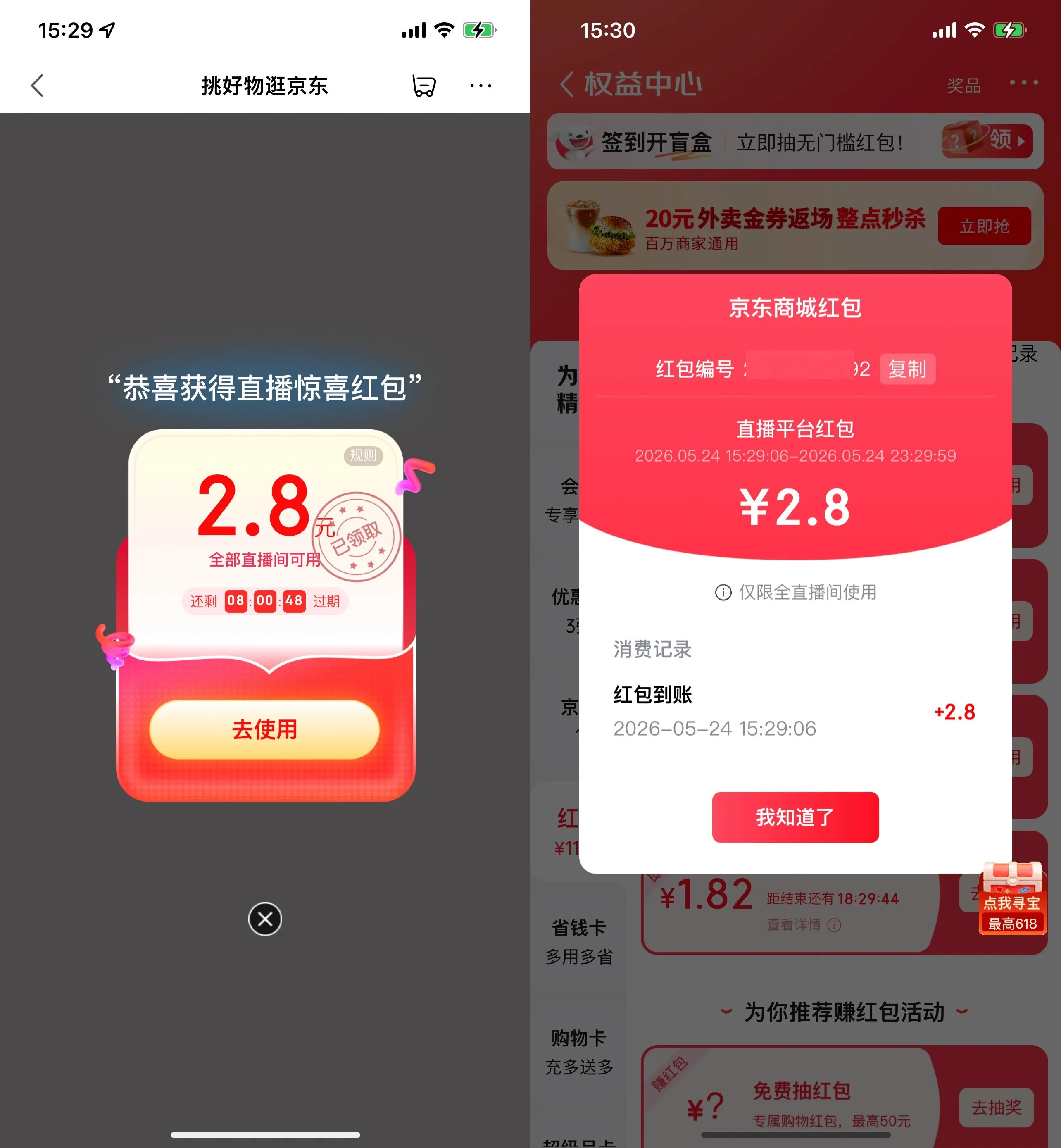 京东领最高5亓直播间通用红包