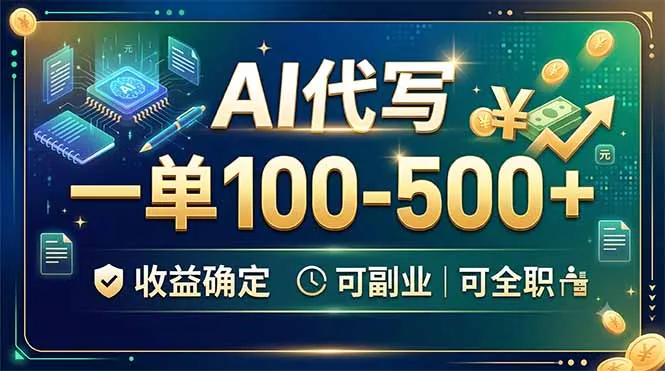AI代写,一单100-500+,收益确定,可副业可全职-豌豆轻创