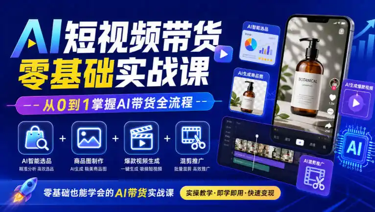AI短视频带货零基础实战课｜AI智能选品+商品图制作+爆款视频生成+混剪推广，从0到1掌握AI带货全流程-豌豆轻创