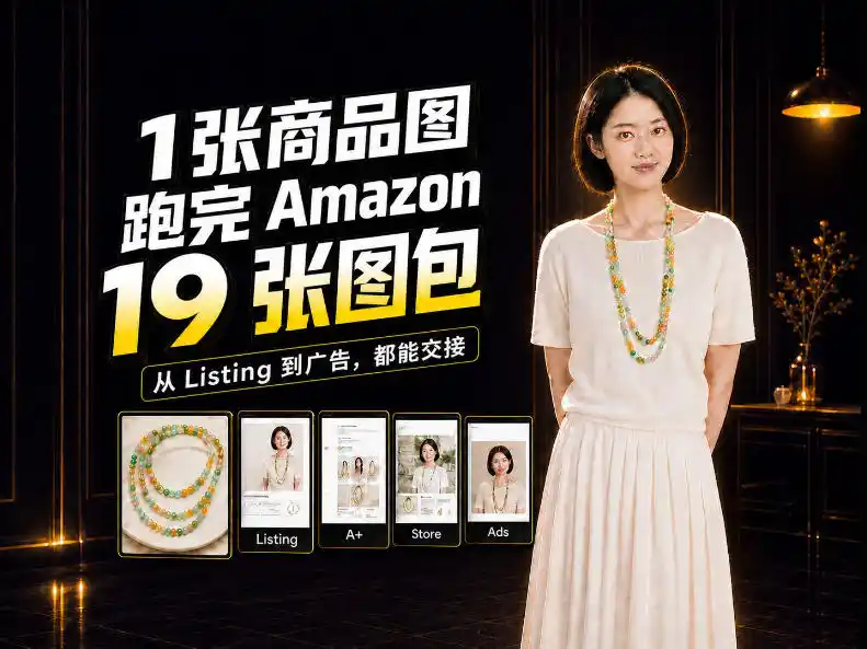 一张商品图，怎么做成Amazon 19张完整图包？我把整个流程跑了一遍-豌豆轻创