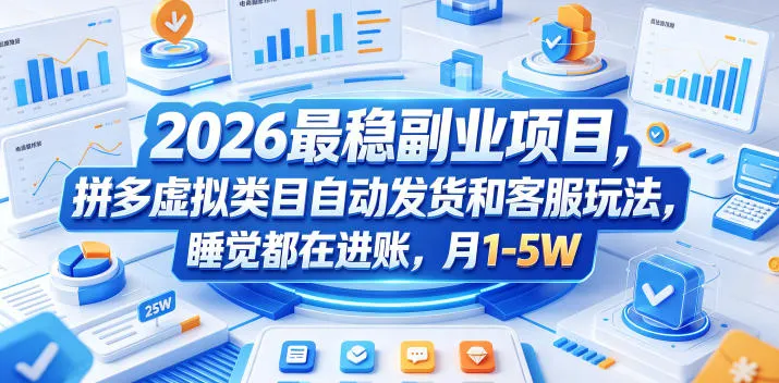 2026最稳副业项目，拼多多虚拟类目自动发货和客服玩法，睡觉都在进账，月1-5W【揭秘】-豌豆轻创