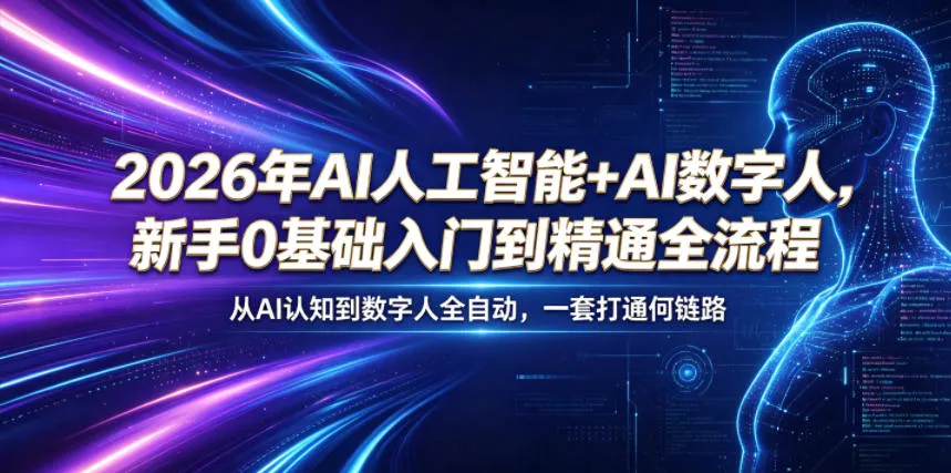 2026年AI人工智能+AI数字人，新手0基础入门到精通全流程，从AI认知到数字人全自动，一套打通全链路-豌豆轻创