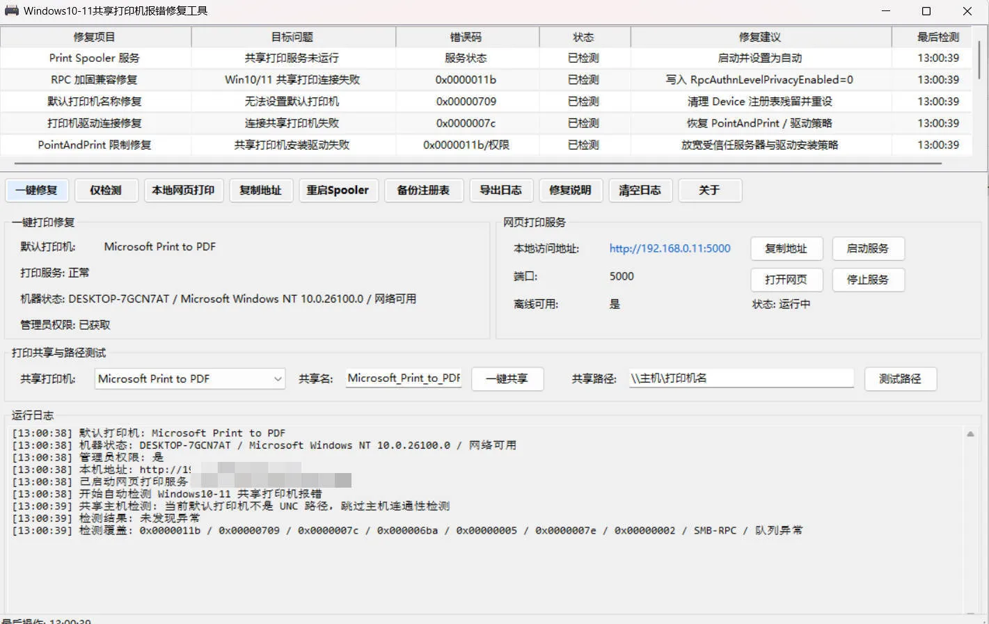 Win 10/11共享打印机报错修复工具-豌豆轻创