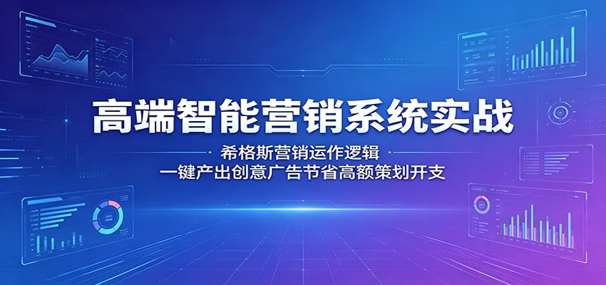 高端智能营销系统实战：希格斯营销运作逻辑，一键产出创意广告节省高额策划开支-豌豆轻创